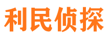 玉门利民私家侦探公司